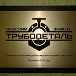 Невский завод Трубодеталь