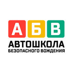 АБВ -Автошкола Безопасного Вождения