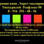 Super-эмалировка ванн
