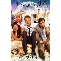 Отзыв на фильм 'Горько! 2'