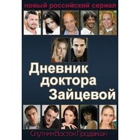 Отзыв на сериал Дневник Доктора Зайцевой