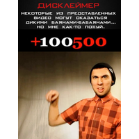 Отзыв на +100500