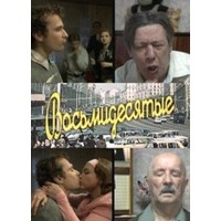 Отзыв на сериал Восьмидесятые