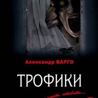 Отзыв на книгу Трофики. Александр Варго