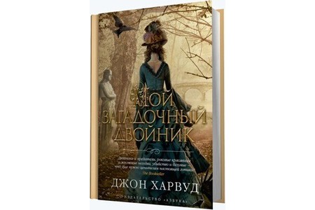 Отзыв на Мой загадочный двойник. Джон Харвуд