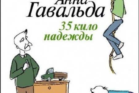 Отзыв на  35 кило надежды, Анна Гавальда