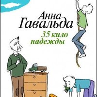 Отзыв на  35 кило надежды, Анна Гавальда