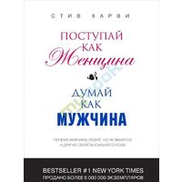 Отзыв на Поступай как женщина,думай как мужчина, Стив Харви 