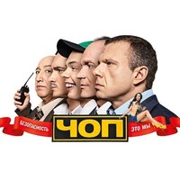 Отзыв на сериал ЧОП