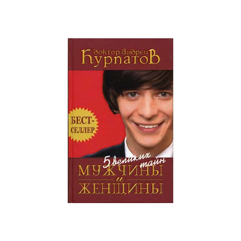 Курпатов мужчина и женщина