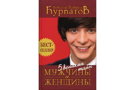 Отзыв на 5 великих тайн мужчины и женщины, Андрей Курпатов