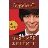 Отзыв на 5 великих тайн мужчины и женщины, Андрей Курпатов