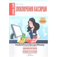 Отзыв на  'Злоключения кассирши' Анна Сэм