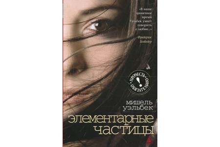 Отзыв на  Элементарные частицы, Мишель Уэльбек