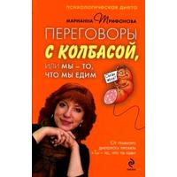  Отзыв на   книгу  Переговоры с колбасой, или Мы - то, что мы едим. Психологическая диета. Марианна Трифонова