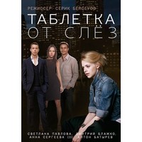 Отзыв на фильм Таблетка от слёз