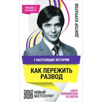 Отзыв на  7 настоящих историй как пережить развод. Доктор Андрей Курпатов