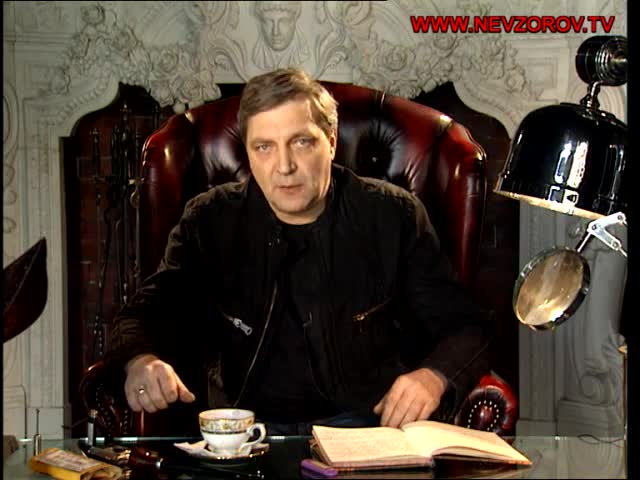 Где сейчас проживает невзоров. Невзоров 1994.