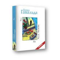 Отзыв на книгу Ян. Анна Гавальда 