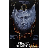 Отзыв на  фильм Сказка странствий