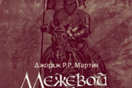 Отзыв на роман 'Межевой рыцарь' Джордж Мартин