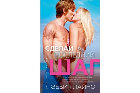 Отзыв на   Сделай последний шаг, роман Эбби Глайнс