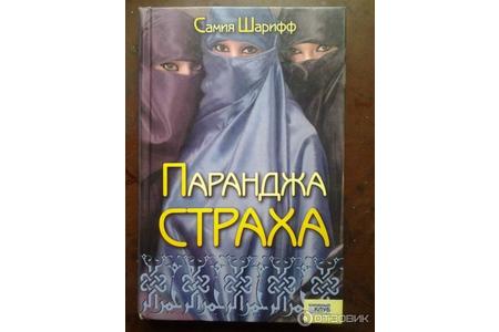 Отзыв на  роман Паранджа Страха, Самия Шарифф