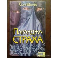 Отзыв на  роман Паранджа Страха, Самия Шарифф