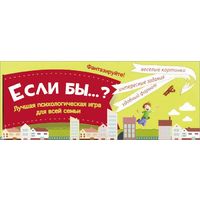 Отзыв на Если бы...? Лучшая психологическая игра для всей семьи. Парфенова Ирина Ивановна