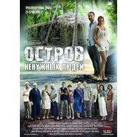 Отзыв на сериал Остров ненужных людей