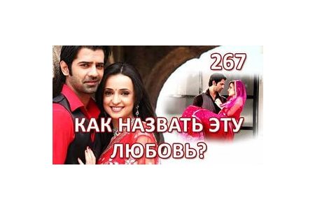 Отзыв на сериал Как назвать эту любовь ?