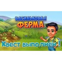 Отзыв на браузерную игру Васильковая ферма