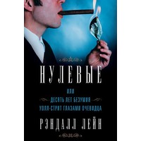 Отзыв на книгу 'Нулевые, или Десять лет безумия Уолл-стрит глазами очевидца'