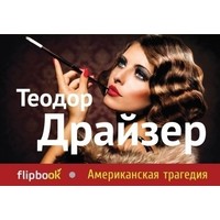 Драйзер 'Американская трагедия' 