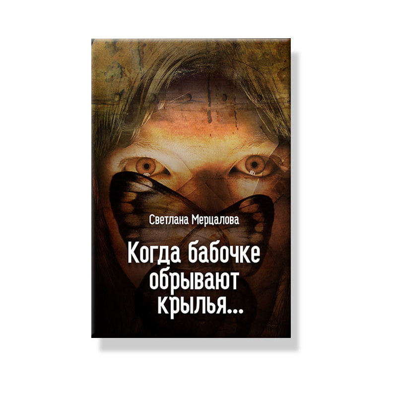 светлана мерцалова книги