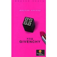 Отзыв на книгу «Код GIVENCHY» Джулия Кеннер