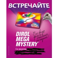 Отзыв на Жевательная резинка Dirol Mega Mystery