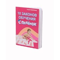 Отзыв на книгу 10 заблуждений и 10 законов об обучении с пелёнок, Маниченко Андрей