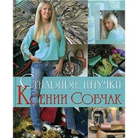 Отзыв на книгу Стильные штучки, Ксения Собчак