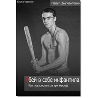 Отзыв на Убей в себе инфантила. Как повзрослеть за три месяца.Павел Зыгмантович