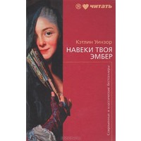 Отзыв на книгу Навеки твоя Эмбер, Кэтлин Уинзор