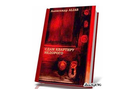 Отзыв на Сдам квартиру недорого. Александр Alias