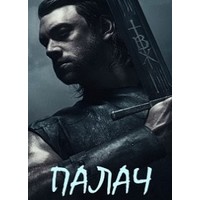 Отзыв на сериал Палач-бастард