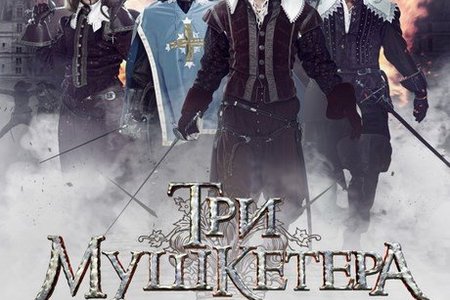 Отзыв на фильм Мушкетеры (2013)