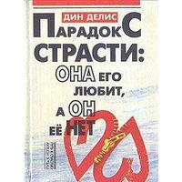 Отзыв на книгу «Парадокс страсти: она его любит, а он ее нет»  Дин Делис, Кассандра Филлипс