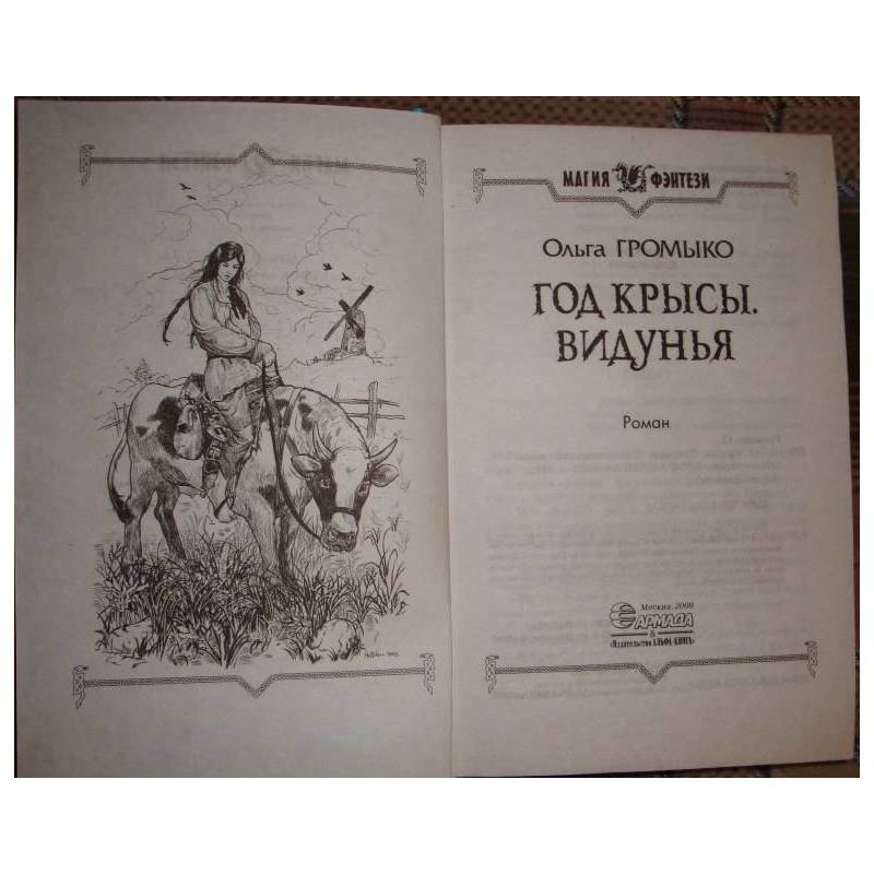 альк год крысы громыко. громыко ольга\год крысы\2 путница. ольга громыко год крысы. ольга громыко год крысы. ольга громыко год крысы.