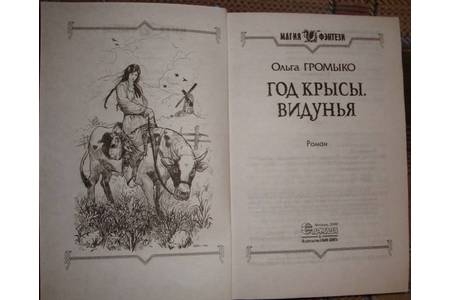 Отзыв на книгу «Видунья», «Путница» Ольги Громыко