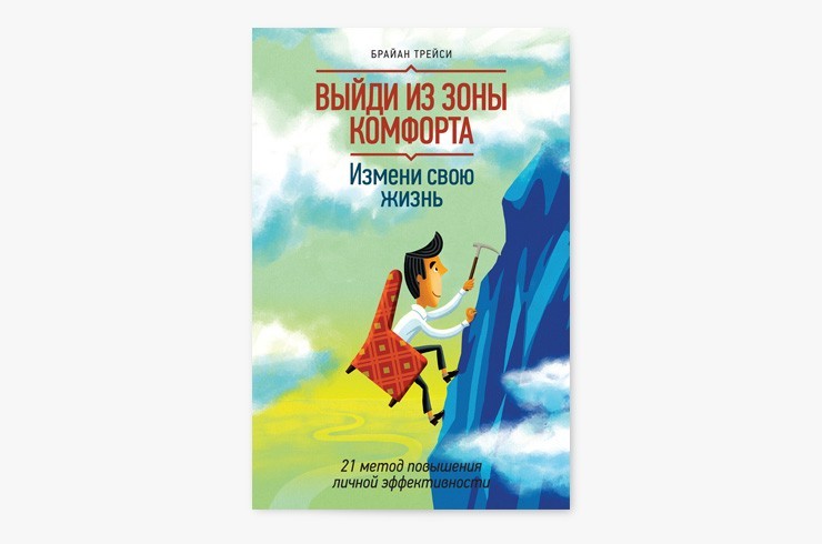 ВЫЙДИ ИЗ ЗОНЫ КОМФОРТА БРАЙАН ТРЕЙСИ EPUB СКАЧАТЬ БЕСПЛАТНО ВЫЙДИ ИЗ ЗОНЫ КОМФОРТА БРАЙАН ТРЕЙСИ EPUB СКАЧАТЬ БЕСПЛАТНО