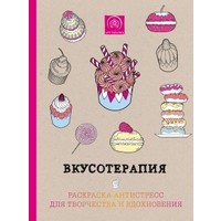 Отзыв на раскраску Вкусотерапия. Издательство Эксмо-Пресс