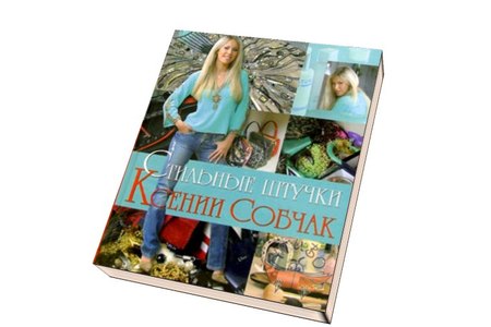 Отзыв на книгу Стильные штучки, Ксения Собчак